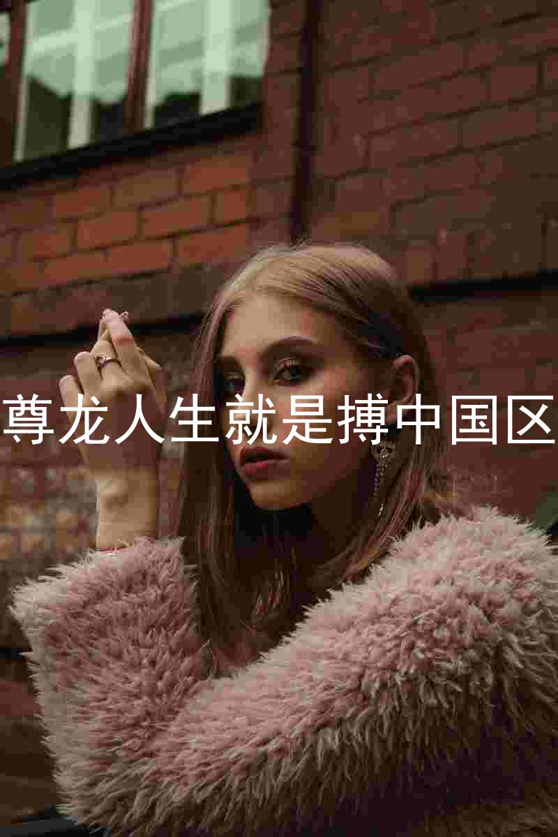 尊龙人生就是搏中国区