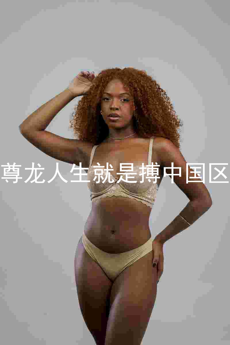 尊龙人生就是搏中国区