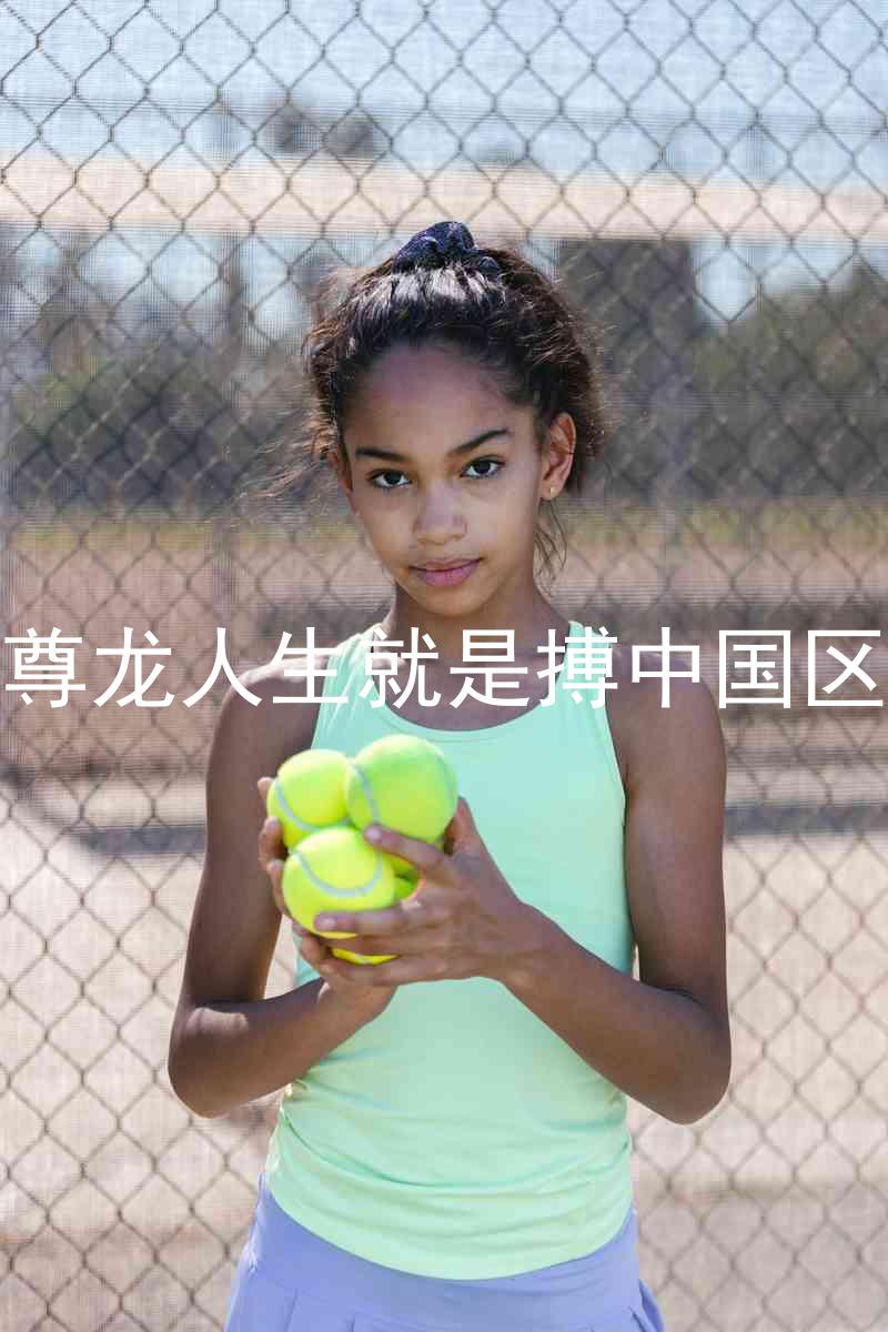 尊龙人生就是搏中国区