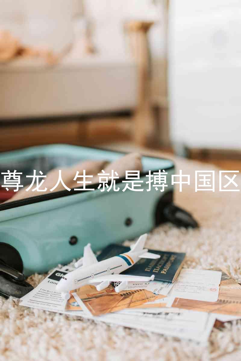 尊龙人生就是搏中国区