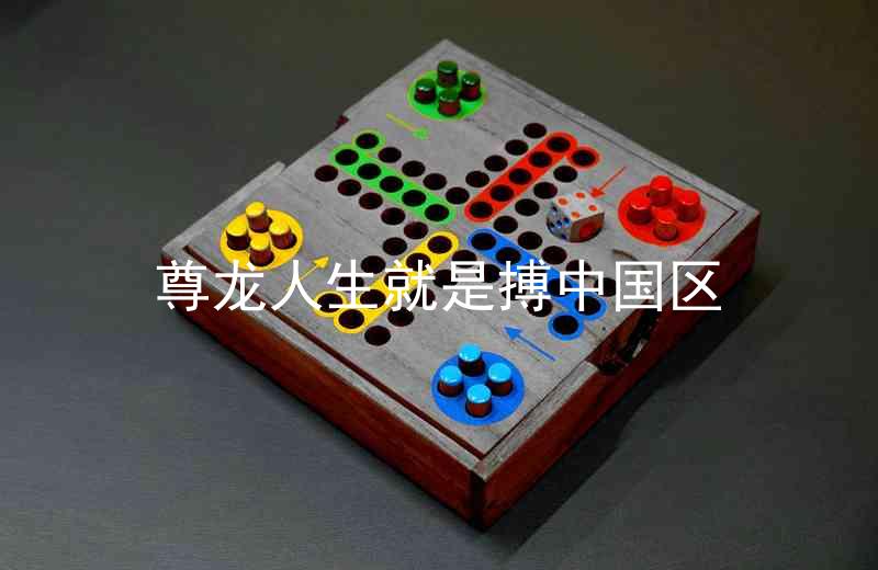 尊龙人生就是搏中国区