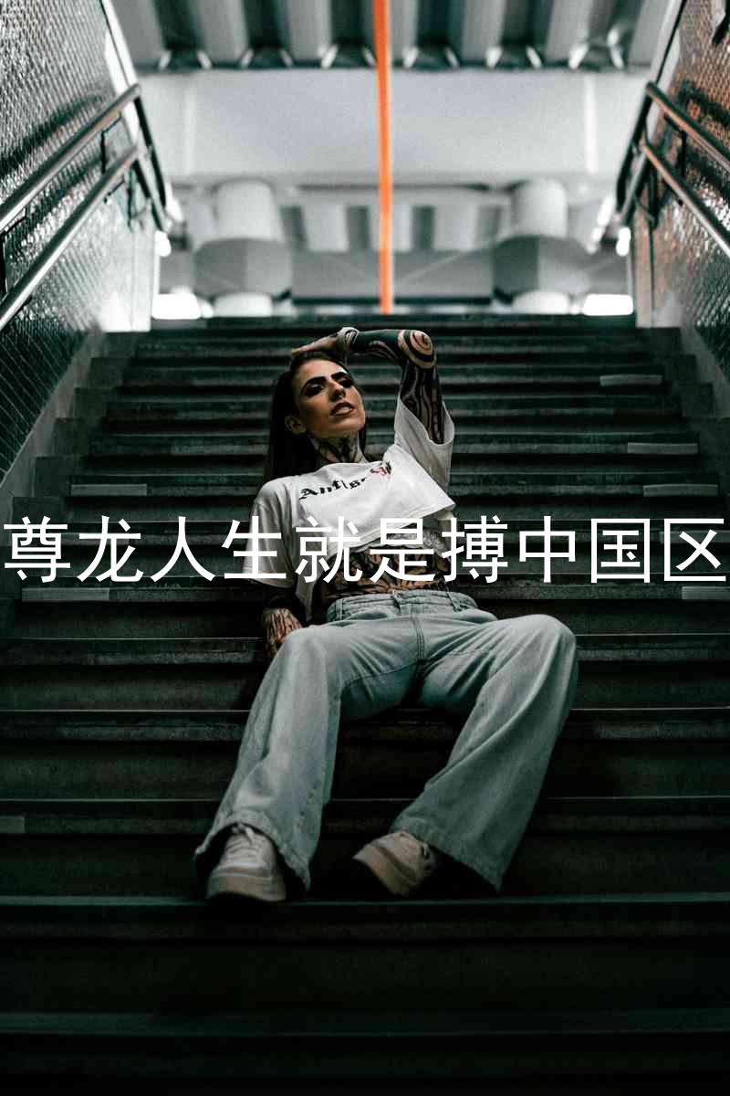 尊龙人生就是搏中国区