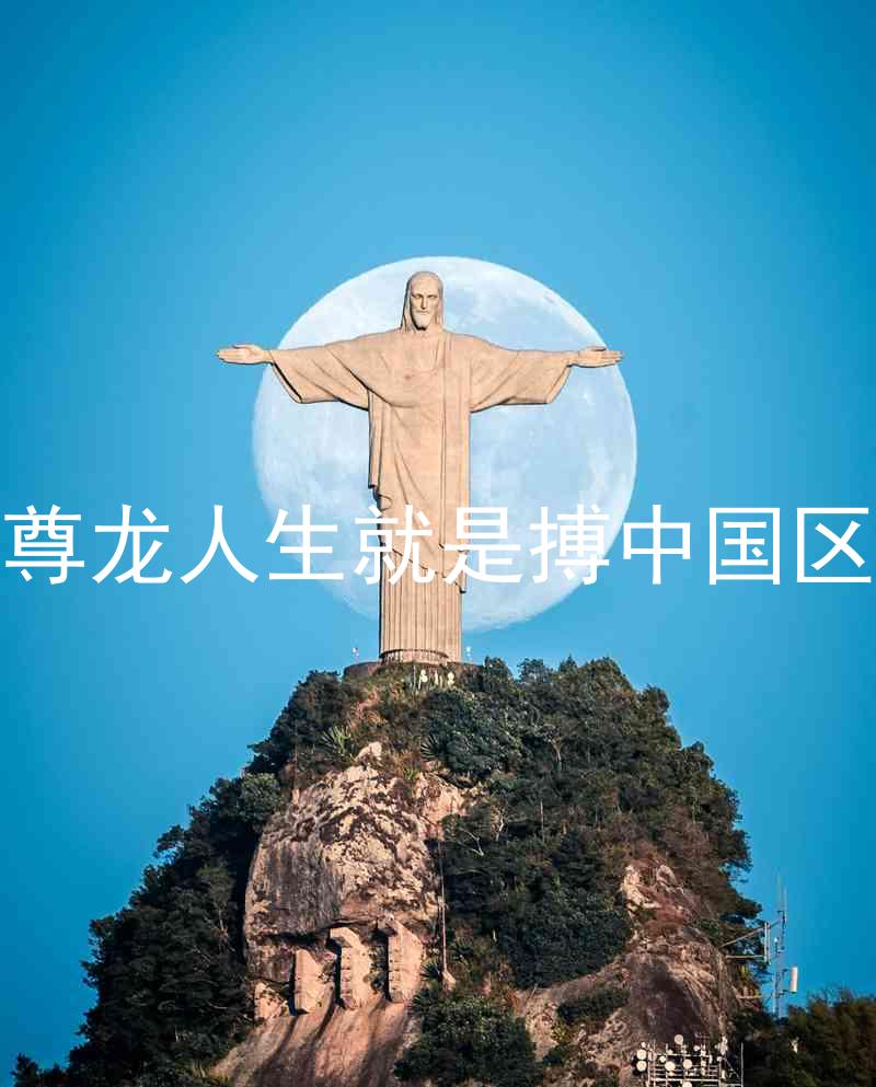 尊龙人生就是搏中国区