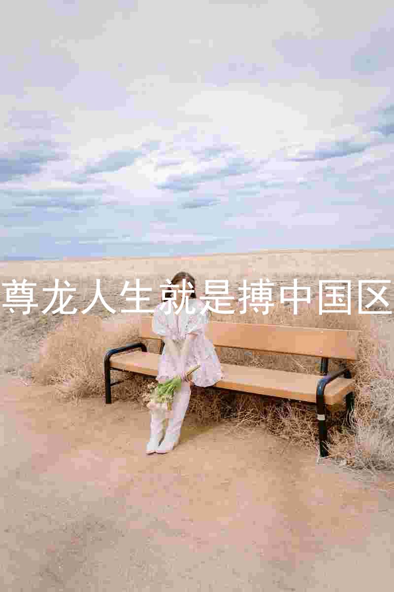 尊龙人生就是搏中国区